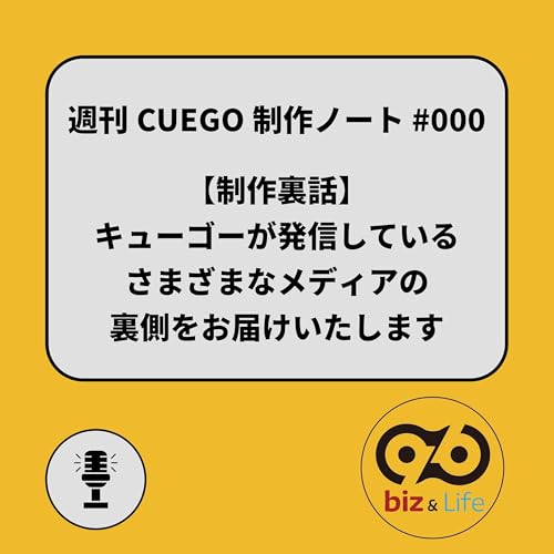 Page de couverture de 🎙️週刊CUEGO制作ノート #000|なぜこの番組を始めたのか?