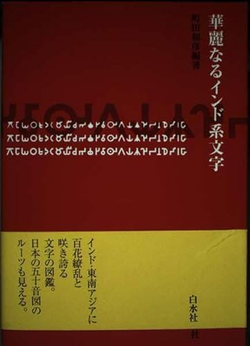華麗なるインド系文字