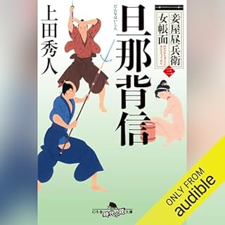 『妾屋昼兵衛女帳面三　旦那背信』のカバーアート