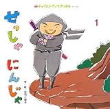 せっしゃ にんじゃ (2009・1) (チャイルドブックアップル No.334)