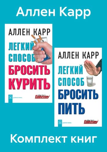Комплект книг: «Легкий способ бросить курить», «Легкий способ бросить пить» (Russian Edition)