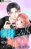 演技じゃないならズルすぎる【マイクロ】（７） (フラワーコミックス)