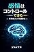 感情はコントロールできる: ― 科学的メンタル設計法 ―