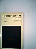 三菱財閥史〈大正・昭和編〉 (1980年) (教育社歴史新書―日本史〈127〉)