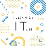いちばんゆるいITの話 - ITニュース、テック系のひとりごと