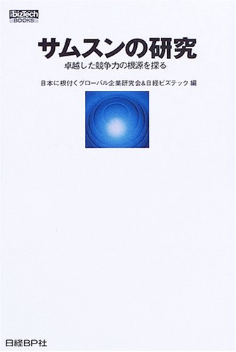 サムスンの研究 (日経bizTech BOOKS)