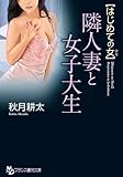 【はじめての女】隣人妻と女子大生 (フランス書院文庫)