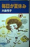 毎日が夏休み (あすかコミックス)
