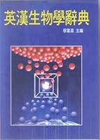 Biology Dictionary of English and Chinese 9576010802 Book Cover