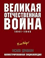 Velikaya Otechestvennaya voina 1941–1945 gg. Samaya polnaya enciklopediya 5041049866 Book Cover