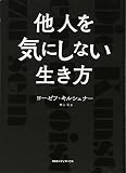 他人を気にしない生き方