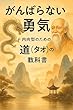 セール中のKindle本28:がんばらない勇気 内向型のための“道(タオ)”の教科書