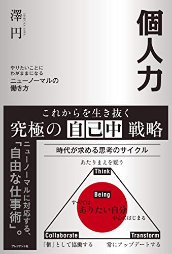 個人力――やりたいことにわがままになるニューノーマルの働き方