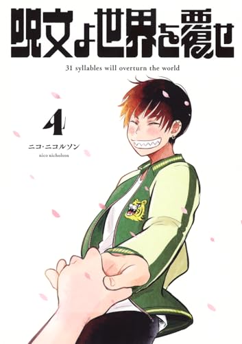 呪文よ世界を覆せ(4)のサムネイル