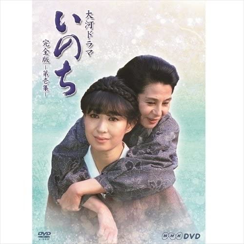 【中古】 大河ドラマ　いのち　総集編/ＤＶＤ/NSDX-21986 中古】 大河ドラマ いのち 総集編/DVD/NSDX-21986