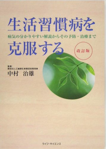 生活習慣病を克服する―病気の分かりやすい解説からその予防・治療まで