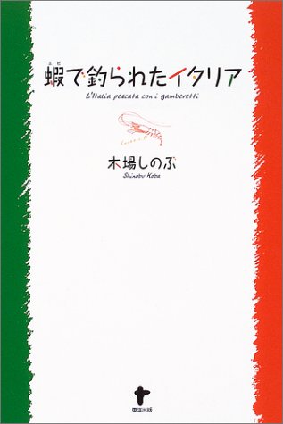 蝦で釣られたイタリア しのぶ 木場 本 通販 Amazon