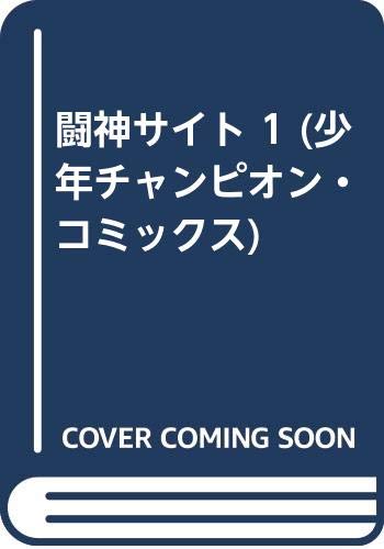 闘神サイト