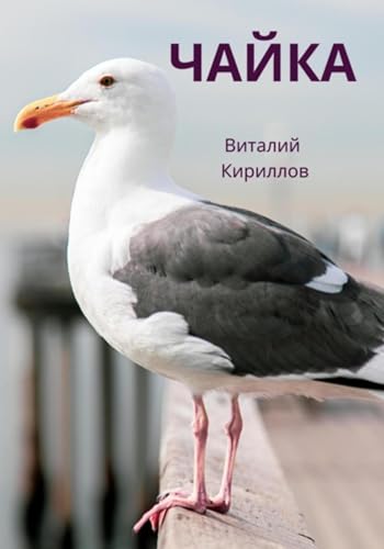 Чайка (Russian Edition)