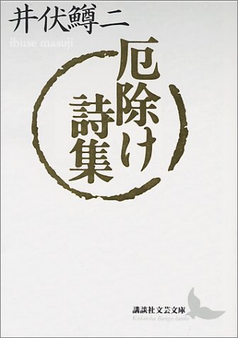 無料電子書籍 アプリ 厄除け詩集 (講談社文芸文庫) バイ