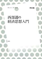 Amazon.co.jp: 西部 邁 - 教育・学参・受験: 本