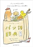 パン語辞典 第2版：パンにまつわることばをイラストと豆知識でおいしく読み解く