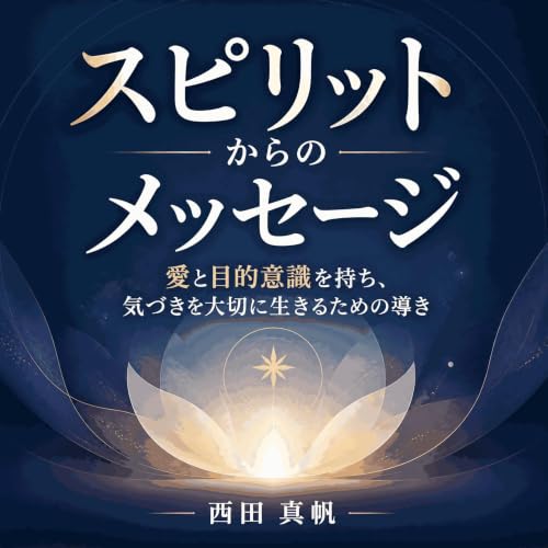 スピリットからのメッセージ：愛と目的意識を持ち、気づきを大切に生きるための導き copertina