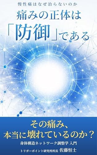 慢性痛はなぜ治らないのか: 痛みの正体は「防御」である