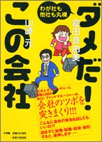 ダメだ!この会社―わが社も他社も丸裸