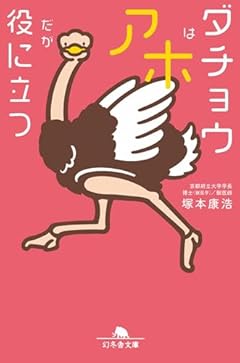 ダチョウはアホだが役に立つ (幻冬舎文庫 つ 15-1)