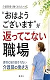 「おはようございます」が返ってこない職場で働くあなたへ 介護現場の人間関係に潰されない働き方 (田中大樹)