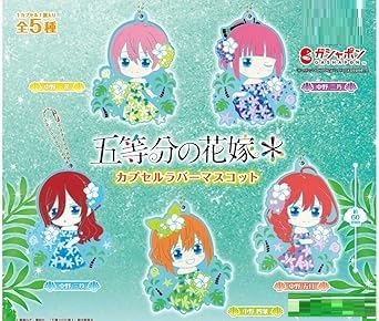 五等分の*花嫁＊ カプセルラバーマスコット [全5種セット(フルコンプ)] カプセル未開封 ガチャガチャ カプセル玩具