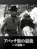 アパッチ族の最後(字幕版)
