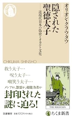 隠された聖徳太子　――近現代日本の偽史とオカルト文化 (ちくま新書 １７９４)
