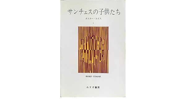 サンチェスの子供たち 第2 1969年 みすず叢書 オスカー ルイス 柴田 稔彦 行方 昭夫 本 通販 Amazon サンチェスの子供たち 第2 1969年 みすず叢書 オスカー ルイス 柴田 稔彦 行方 昭夫 本 通販 Amazon