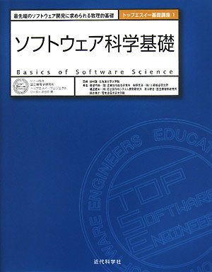ソフトウェア科学基礎―最先端のソフトウェア開発に求められる数理的基 ソフトウェア科学基礎―最先端のソフトウェア開発に求められる数理的基