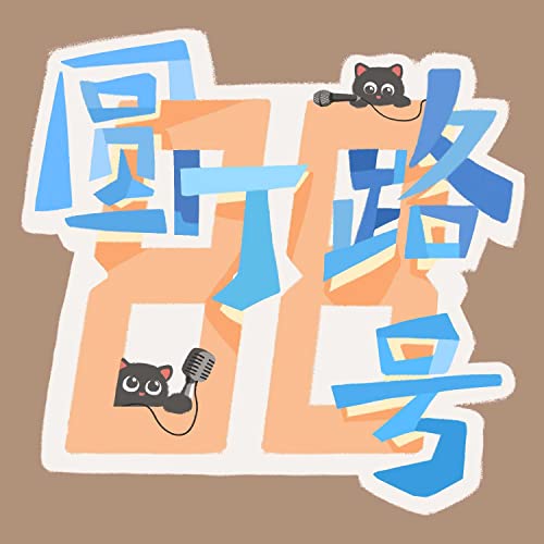 第 6 期：留学后，你跟你的异国/之前很熟的朋友们后来怎么样了？