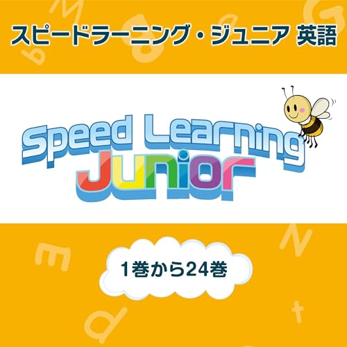 Page de couverture de スピードラーニング・ジュニア 英語 1巻から24巻