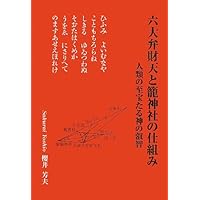 六大弁財天と籠神社の仕組み: 人類の至宝たる神の叡智