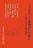 六大弁財天と籠神社の仕組み: 人類の至宝たる神の叡智