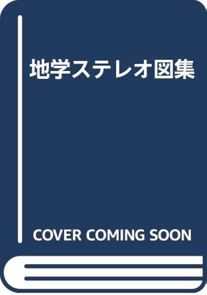 地学ステレオ図集 Amazon.co.jp: 地学ステレオ図集 : 本