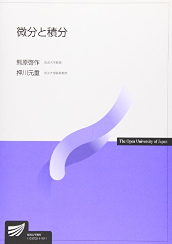 微分と積分 (放送大学教材)