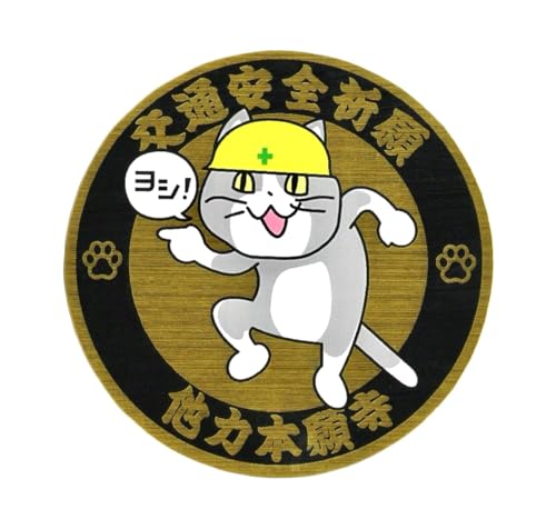現場猫 交通安全祈願ゴールドステッカー 他力本願寺デザイン 耐水・耐候 (黒ライン, 7.6cm)