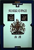 英国紋章物語 (シリーズ紋章の世界 3)
