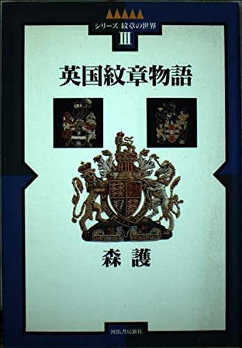 英国紋章物語 (シリーズ紋章の世界 3)