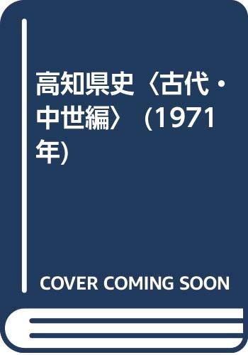 高知県史〈古代・中世編〉 (1971年)