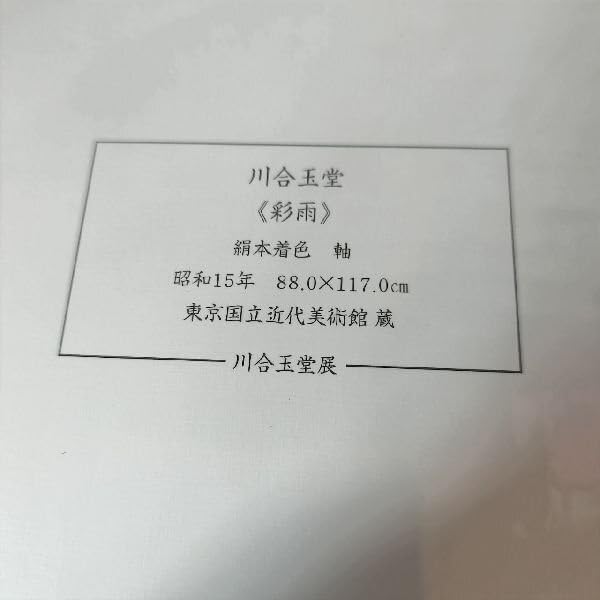川合玉堂 限定リトグラフ Amazon.co.jp: 川合玉堂展 限定200部 川合玉堂 彩雨 印刷 絵画