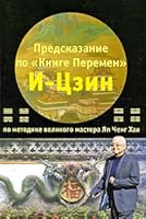 Predskazaniya po "Knige peremen" I-Tszin po metodike velikogo mastera Yap Cheng Khaya 5948361845 Book Cover