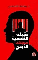 عقدك النفسية سجنك الأبدي 9778591660 Book Cover