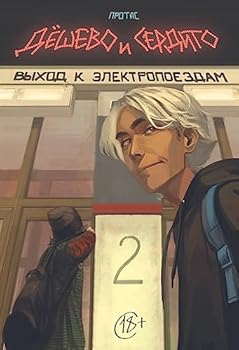 Deshevo i serdito. Tom 2. Vyhod k elektropoezdam - Book #2 of the Дёшево и сердито